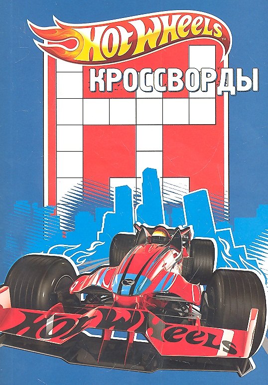 Книга Hot Wheels.Сборник кроссвордов К №1216. () — 1