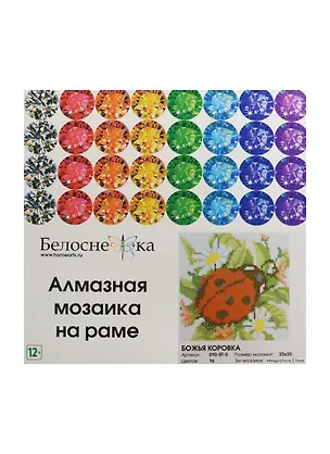 Алмазная мозаика на раме Божья коровка (010-ST-S) (20х20) (12+) (Белоснежка) (упаковка) 2502245