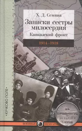 Записки сестры милосердия: Кавказский фронт. 1914–1918 гг. — 2578382 — 1