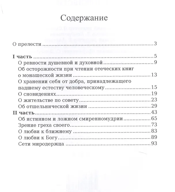 Книга О прелести (Игнатий Брянчанинов) — 2