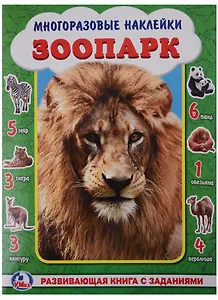 Зоопарк. (активити +50 найди и покажи).