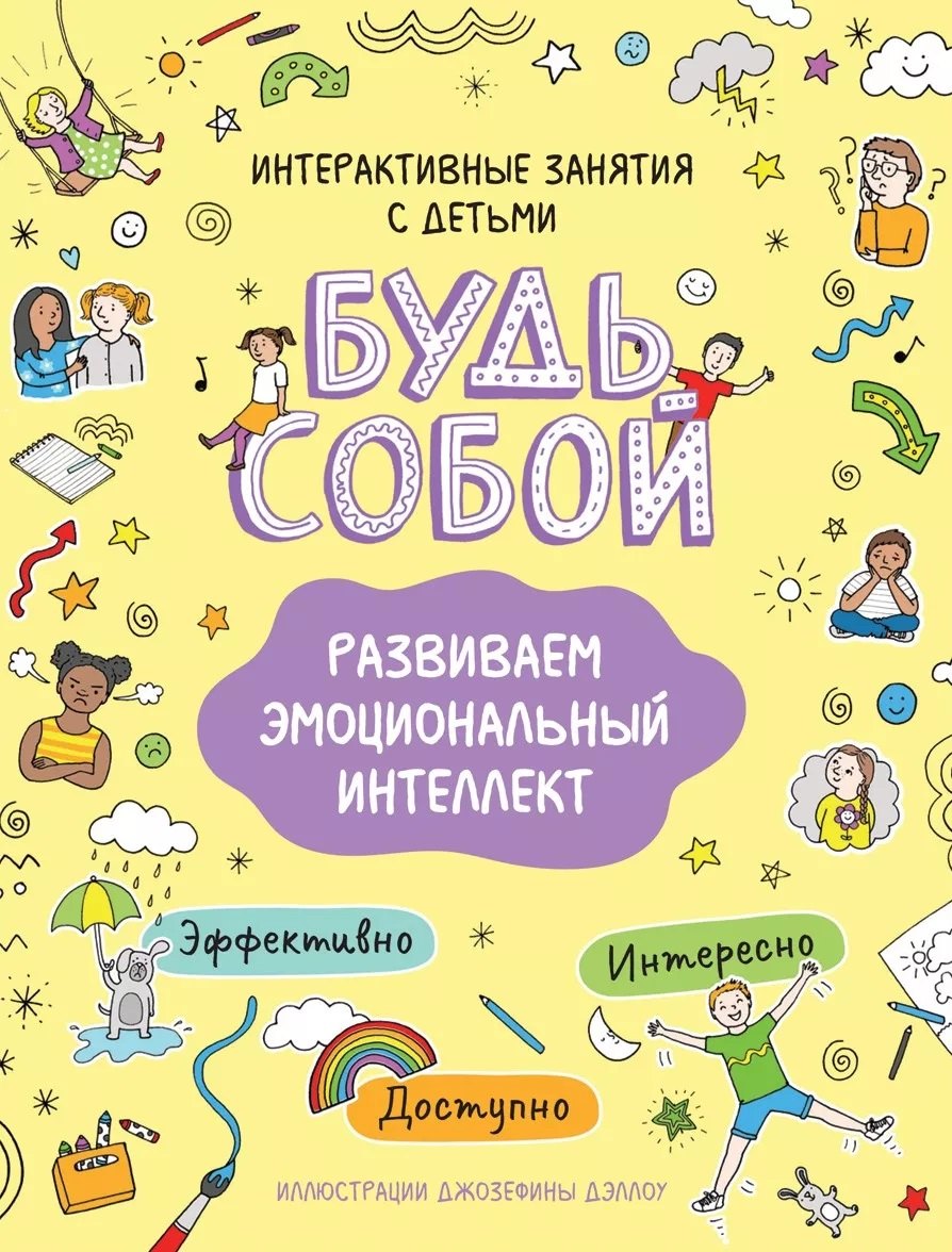 

Развиваем эмоциональный интеллект. Будь собой!
