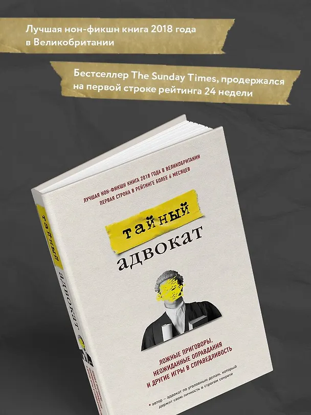 Книга Тайный адвокат. Ложные приговоры, неожиданные оправдания и другие игры в справедливость (Тайный адвокат) — 9