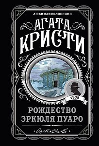 Рождество Эркюля Пуаро