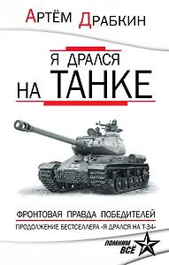 Я дрался на танке. Фронтовая правда Победителей