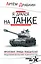 Я дрался на танке. Фронтовая правда Победителей — 2468006 — 1