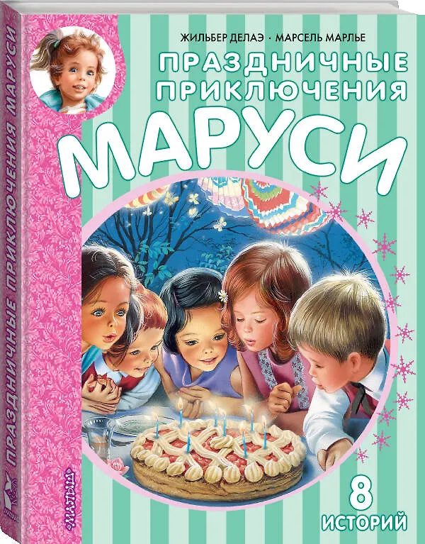 Книга Праздничные приключения Маруси (Жильбер Делаэ) — 4