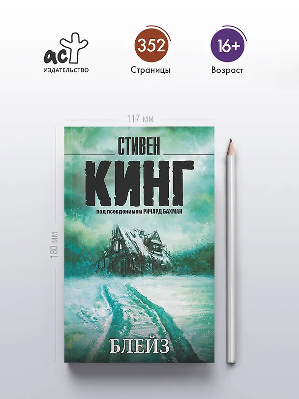 Книга Блейз (Стивен Кинг) — 5