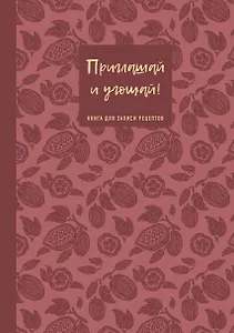 Книга для записи кулинарных рецептов "Приглашай и угощай!", муссовый, А5, 64 листа, ХлебСоль