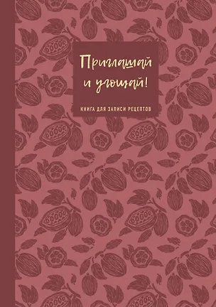 Книга для записи кул.рецептов А5 64л "Приглашай и угощай! (муссовый)" 3143098