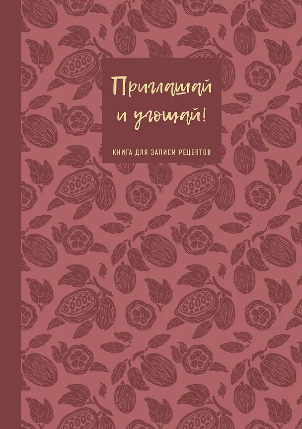 Книга для записи кулинарных рецептов "Приглашай и угощай!", муссовый, А5, 64 листа, ХлебСоль 3143098 — 1