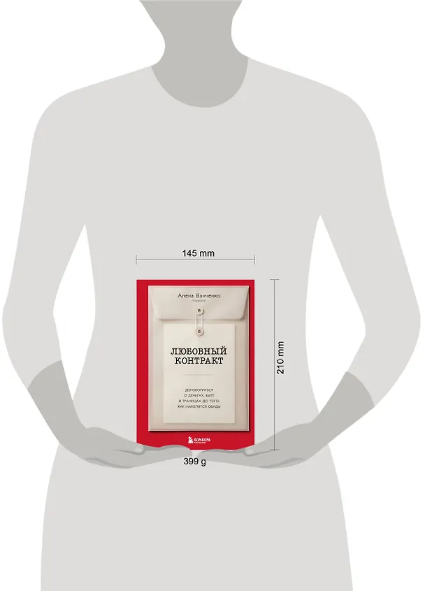 Книга Любовный контракт. Договориться о деньгах, быте и границах до того, как накопятся обиды (Алена Ванченко) — 11