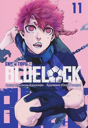 Книга BLUE LOCK: Синяя тюрьма. Книга 11 (Мунэюки Канэсиро)
