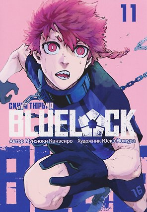 Синяя тюрьма: Блю Лок. Том 11 (BLUE LOCK: Синяя тюрьма). Манга
