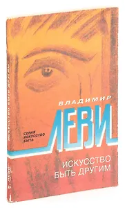 Искусство быть другим