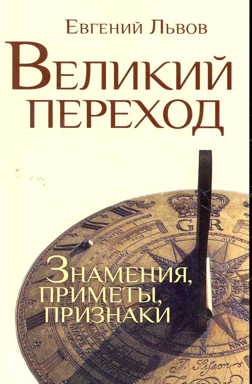 

Великий переход: знамения, приметы, признаки
