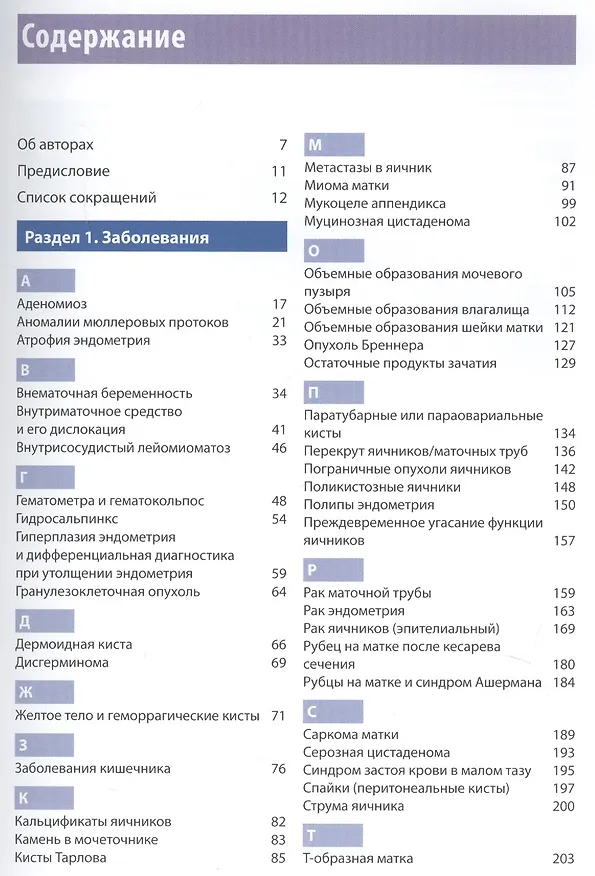 Книга Ультразвуковые исследования в гинекологии (Берил Бенасэрраф) — 2