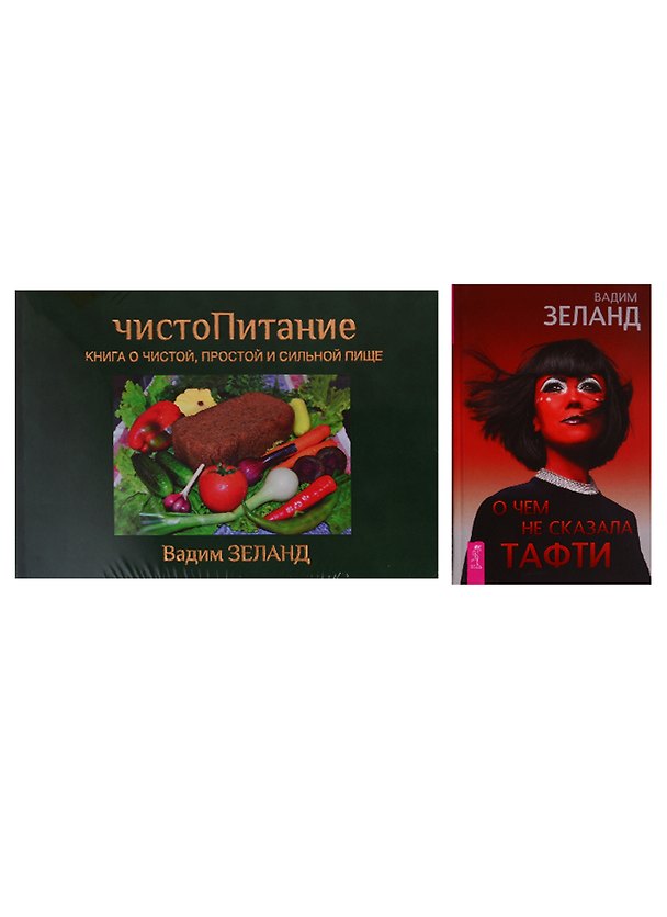 Книга О чем не сказала Тафти. ЧистоПитание (комплект из 2 книг) (Вадим Зеланд) — 1