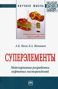 Суперэлементы. Моделирование разработки нефтяных месторождений. Монография