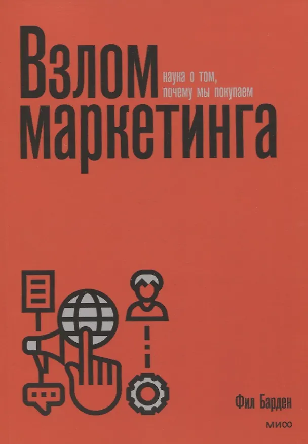 Книга Взлом маркетинга. Наука о том, почему мы покупаем (Фил Барден) — 9