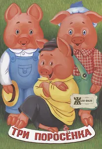 Три поросенка