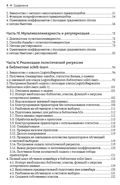 Книга Логистическая регрессия (Артем Груздев, Фред Пампел, Дмитрий Цвиркун) — 3