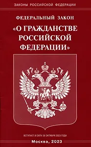 Федеральный Закон "О гражданстве Российской Федерации"