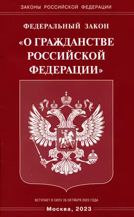 Федеральный Закон "О гражданстве Российской Федерации" — 2986891 — 1