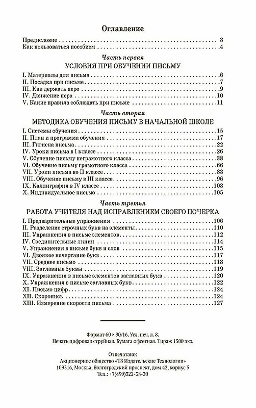 Книга Обучение письму. Методическое пособие для 1-4 классов [1938] (Давид Писаревский) — 2