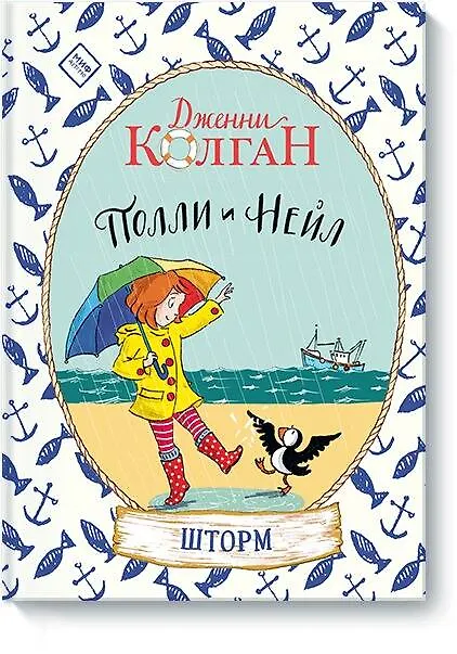 Книга Полли и Нейл. Шторм (Дженни Колган) — 1