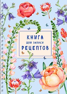Книга для записи кулинарных рецептов, Эксмо, «Лиловый колокольчик»