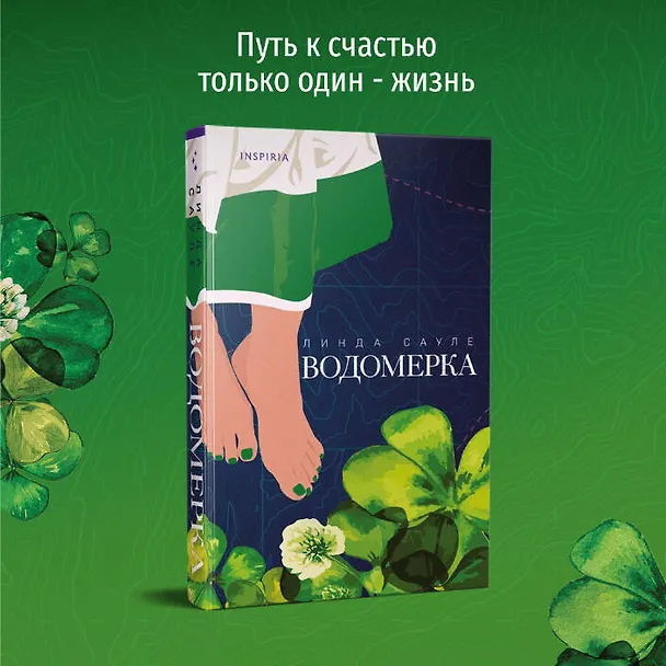 Книга Водомерка (Линда Сауле) — 7