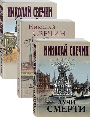 Книга Сыщик Его Величества (Николай Свечин)