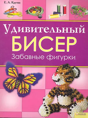 Книга Удивительный бисер. Забавные фигурки ()