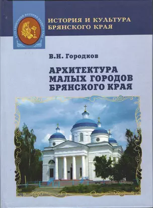 Архитектура малых городов Брянского края — 2440677 — 1