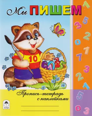 Мы пишем. Пропись-тетрадь с наклейками — 2595231 — 1