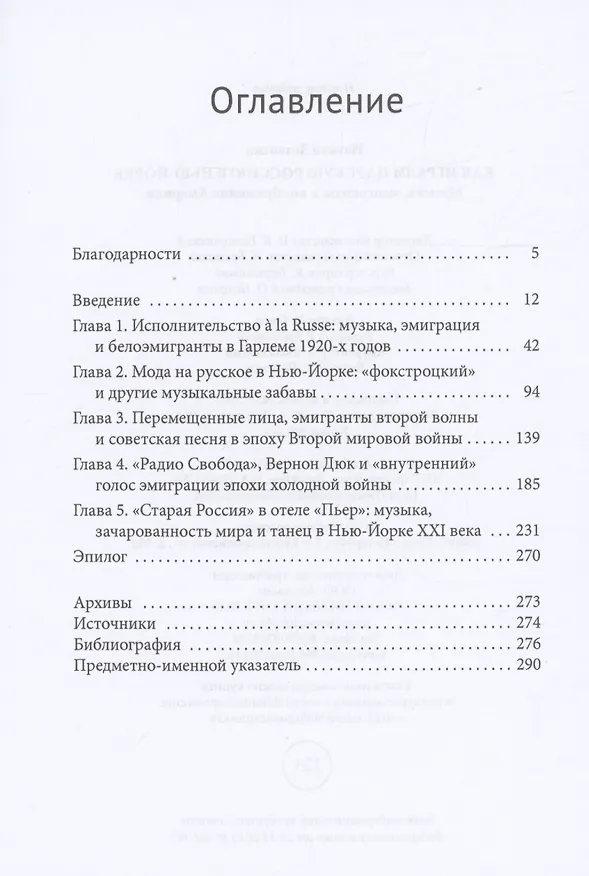 Книга Как играли царскую Россию в Нью-Йорке Музыка, эмигранты и воображение Америки (Натали Зеленски) — 2