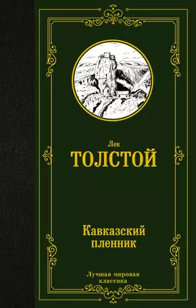 Кавказский пленник: сборник — 2926098 — 1