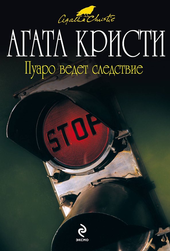 Книга Пуаро ведет следствие : детективные рассказы (Агата Кристи) — 1