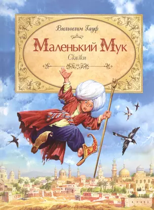 Маленький мук : сказки — 2498094 — 1