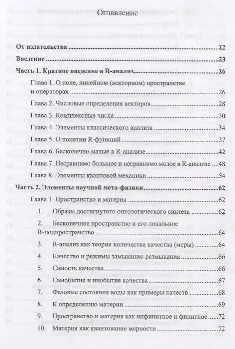 Книга R-физика. Проект физики неорганической и органической природы («большой физики») на на основе релятивистской теории количества. Естественно-научный проект. Том 1 (Вячеслав Моисеев) — 2