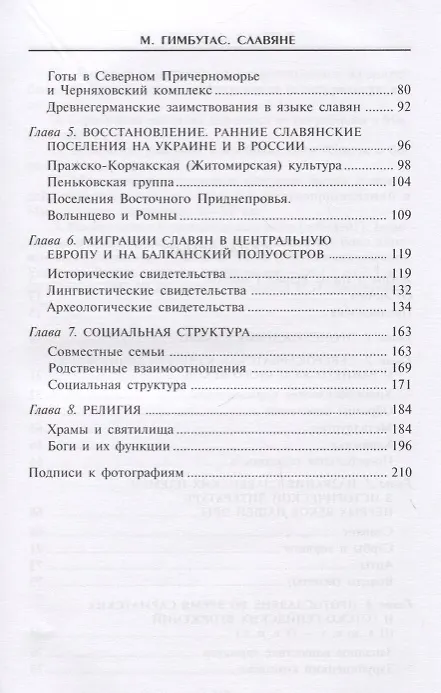 Книга Славяне. Сыны Перуна (Мария Гимбутас) — 3