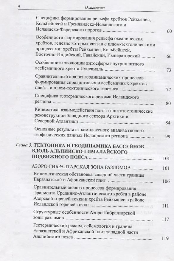 Книга Генезис литосферы Северной части Мирового океана () — 3