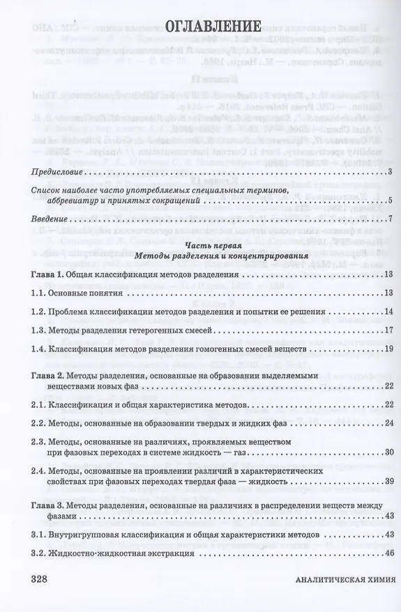 Книга Аналитическая химия. Методы разделения веществ и гибридные методы анализа. Учебник для вузов () — 2