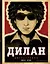Дилан. Дискография — 2616978 — 1