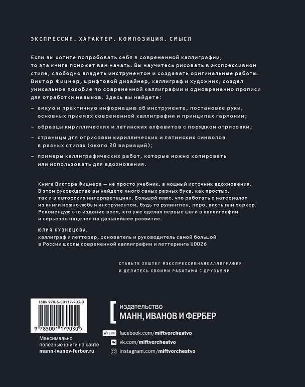 Книга Экспрессивная каллиграфия. 20 стилей для практики (Виктор Фицнер) — 2