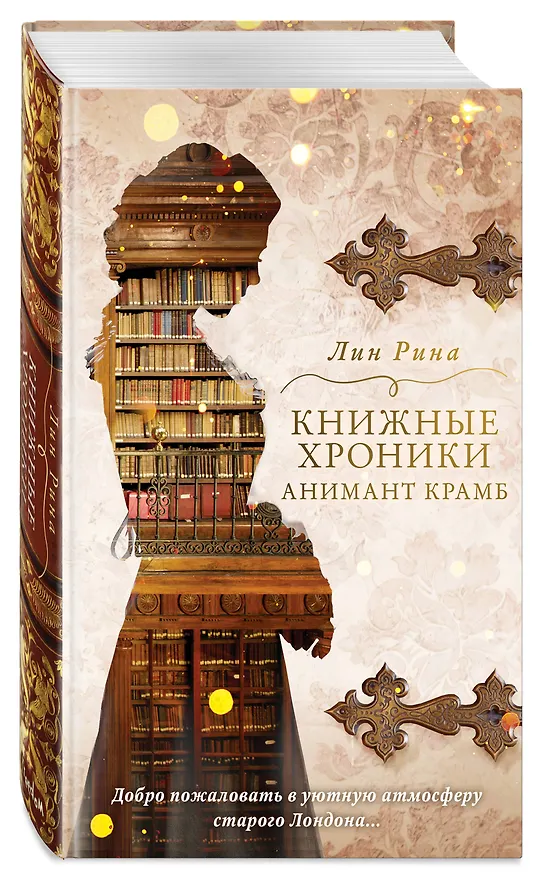 Книга Книжные хроники Анимант Крамб (Лин Рина) — 5