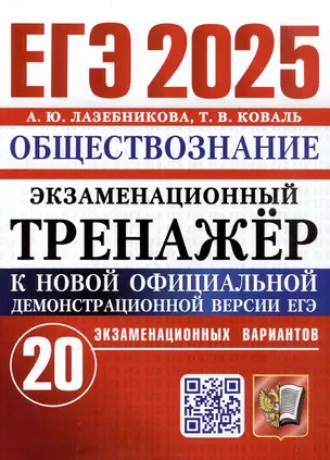 ЕГЭ 2025. Экзаменационный тренажёр. Обществознание. 20 экзаменационных вариантов — 3067906 — 1