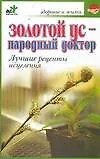 Золотой ус - народный доктор