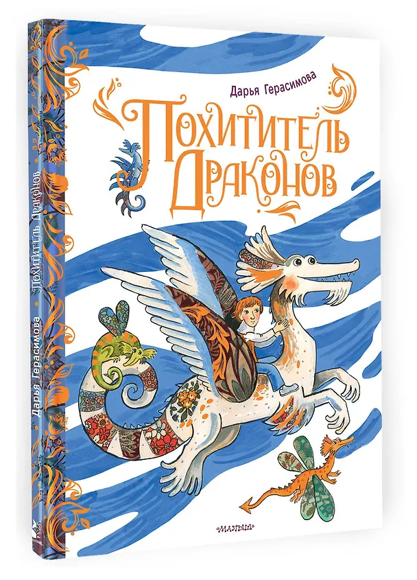 Книга Похититель драконов (Дарья Герасимова) — 4